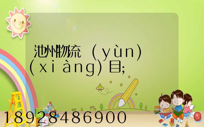 池州物流運(yùn)輸項(xiàng)目