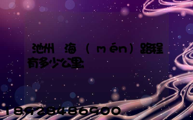 池州離海門(mén)路程有多少公里