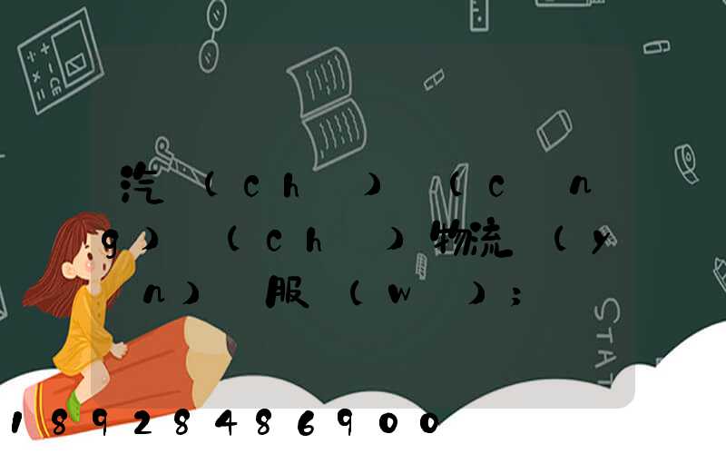 汽車(chē)倉(cāng)儲(chǔ)物流運(yùn)輸服務(wù)
