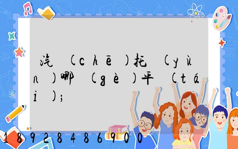 汽車(chē)托運(yùn)哪個(gè)平臺(tái)