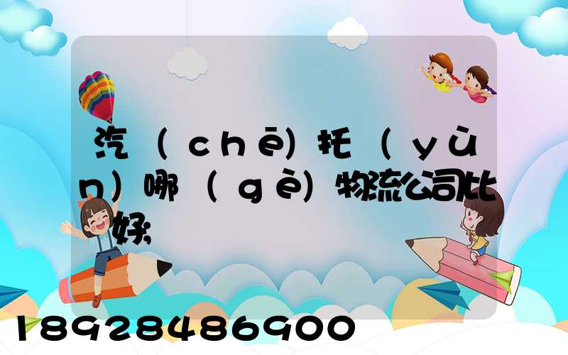 汽車(chē)托運(yùn)哪個(gè)物流公司比較好