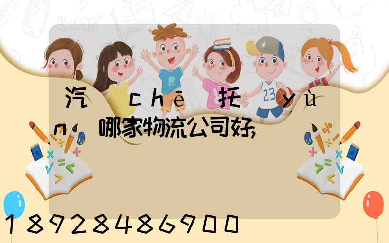 汽車(chē)托運(yùn)哪家物流公司好