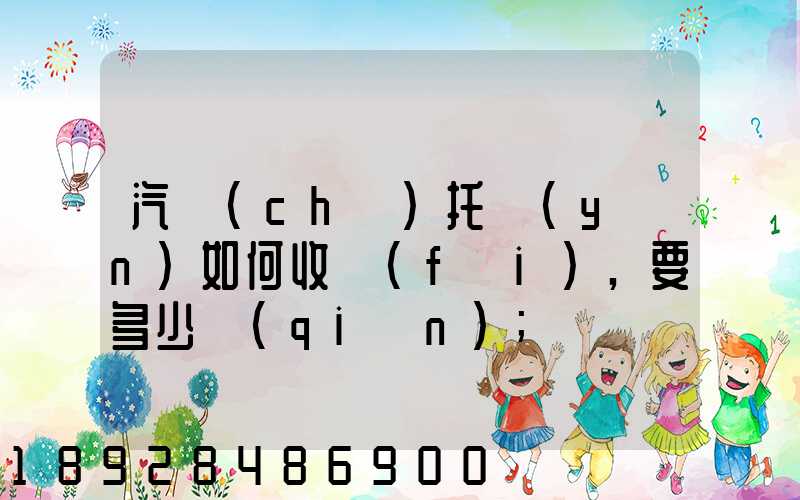 汽車(chē)托運(yùn)如何收費(fèi),要多少錢(qián)