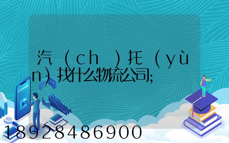 汽車(chē)托運(yùn)找什么物流公司