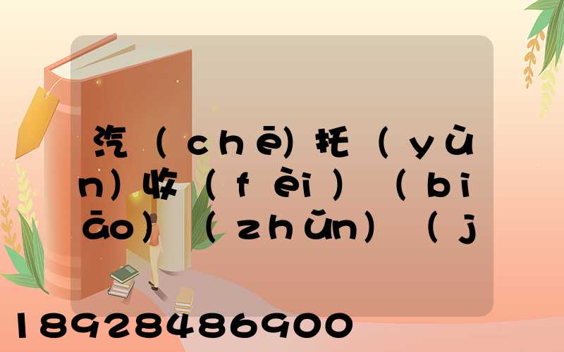 汽車(chē)托運(yùn)收費(fèi)標(biāo)準(zhǔn)價(jià)格表