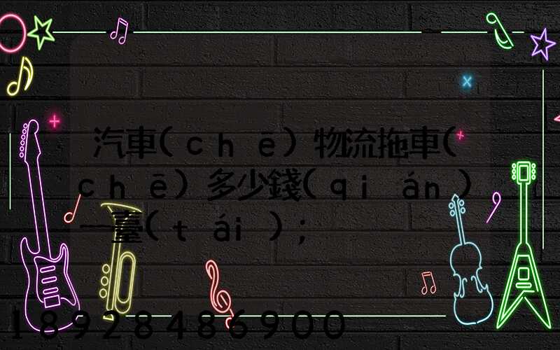 汽車(chē)物流拖車(chē)多少錢(qián)一臺(tái)