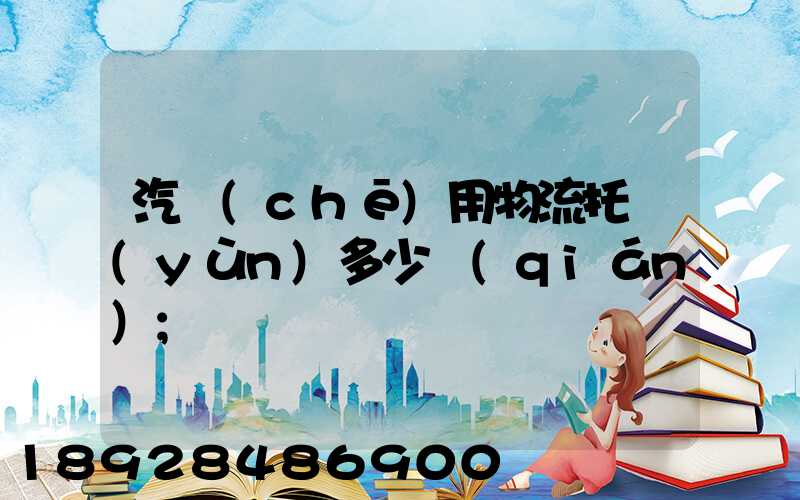 汽車(chē)用物流托運(yùn)多少錢(qián)