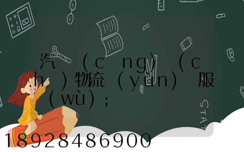汽車倉(cāng)儲(chǔ)物流運(yùn)輸服務(wù)