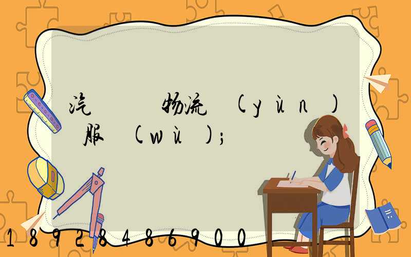 汽車倉儲物流運(yùn)輸服務(wù)