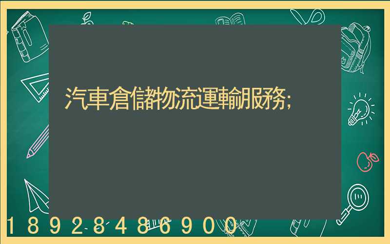 汽車倉儲物流運輸服務