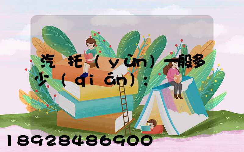 汽車托運(yùn)一般多少錢(qián)