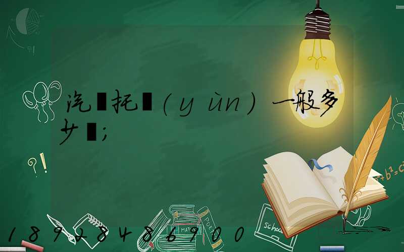 汽車托運(yùn)一般多少錢