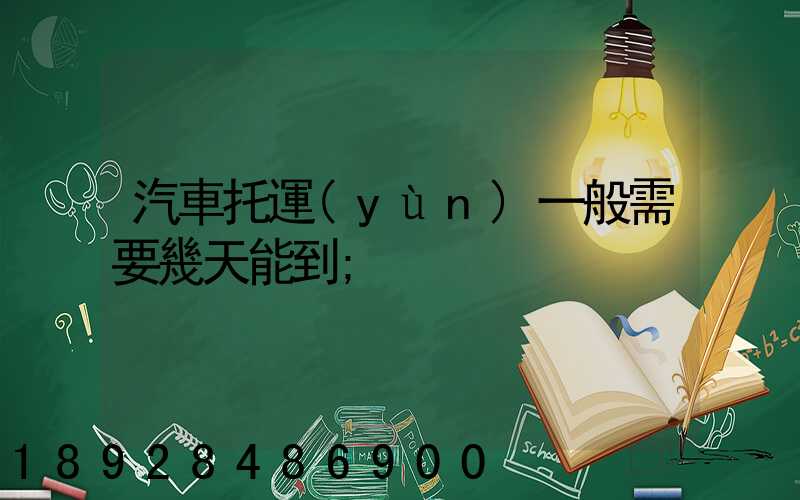汽車托運(yùn)一般需要幾天能到