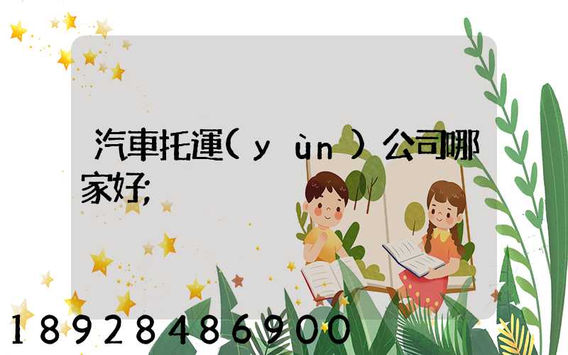 汽車托運(yùn)公司哪家好