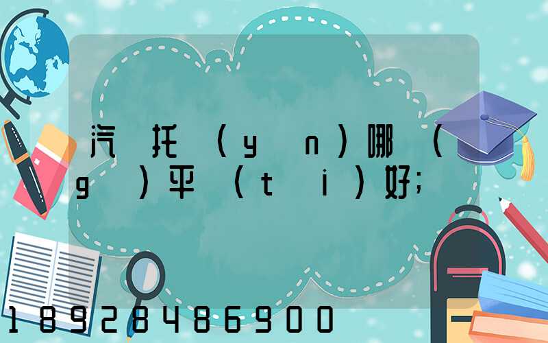 汽車托運(yùn)哪個(gè)平臺(tái)好