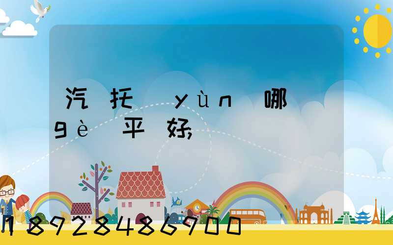 汽車托運(yùn)哪個(gè)平臺好