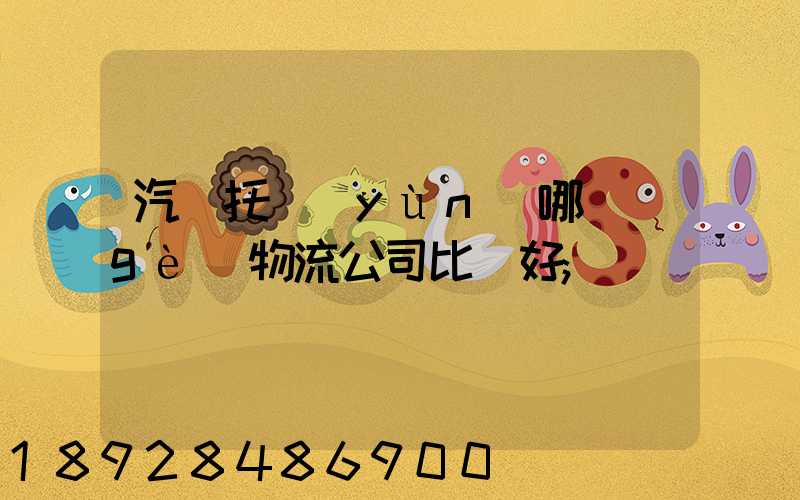 汽車托運(yùn)哪個(gè)物流公司比較好