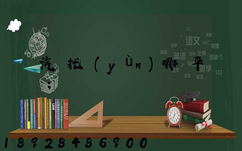 汽車托運(yùn)哪個平臺
