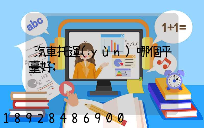 汽車托運(yùn)哪個平臺好