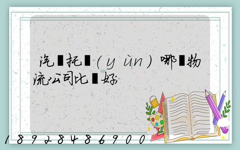 汽車托運(yùn)哪個物流公司比較好