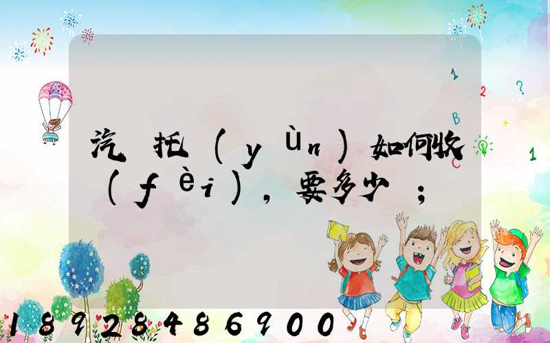 汽車托運(yùn)如何收費(fèi),要多少錢
