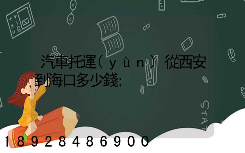 汽車托運(yùn)從西安到?？诙嗌馘X