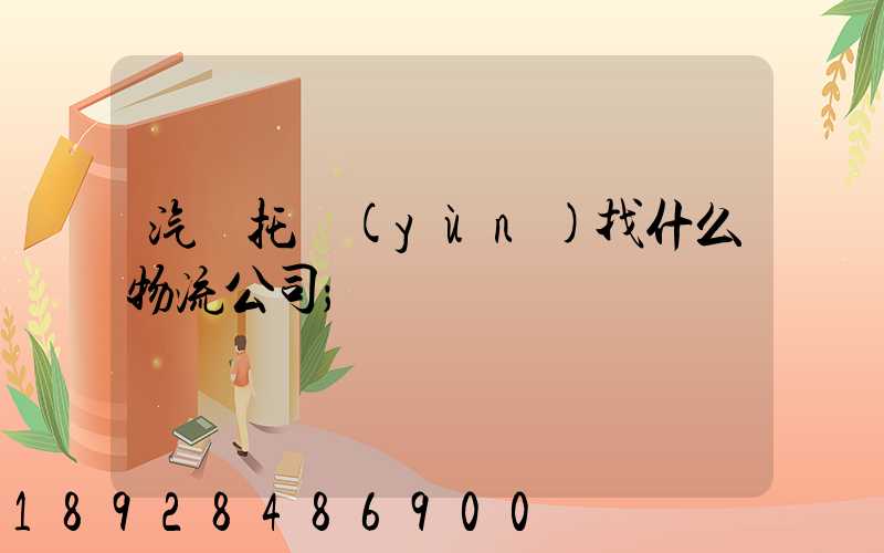 汽車托運(yùn)找什么物流公司