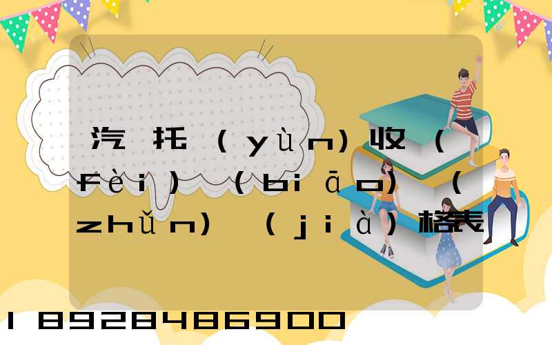 汽車托運(yùn)收費(fèi)標(biāo)準(zhǔn)價(jià)格表