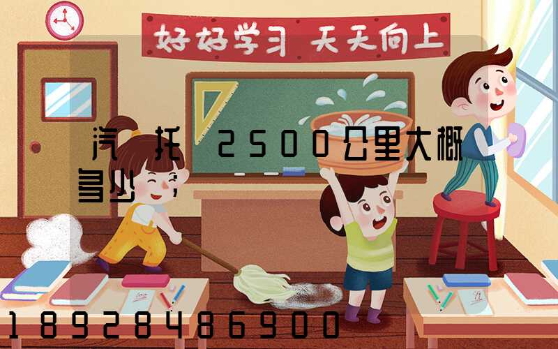 汽車托運2500公里大概多少錢