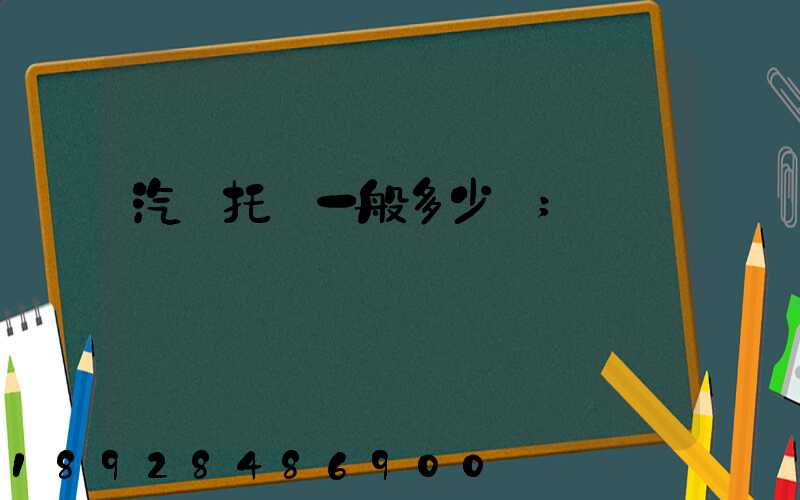 汽車托運一般多少錢