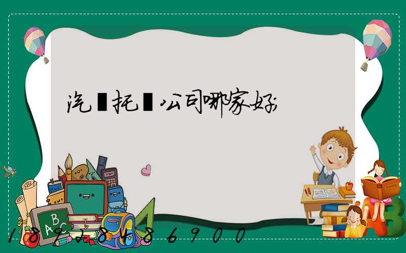 汽車托運公司哪家好