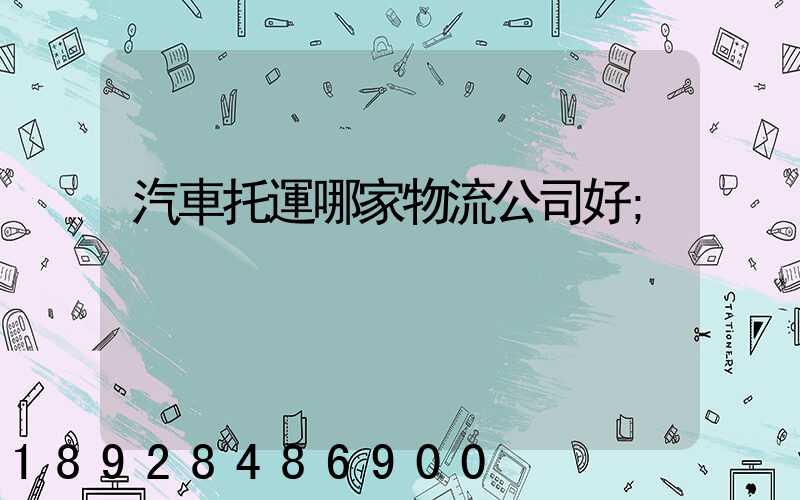 汽車托運哪家物流公司好