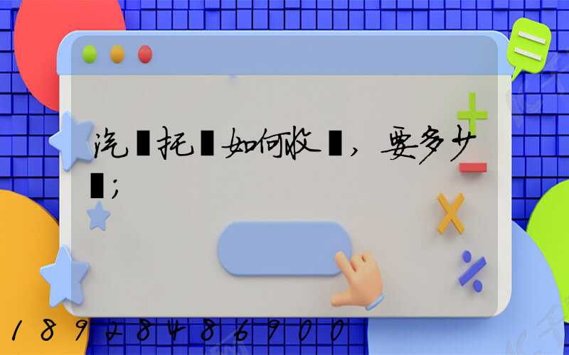 汽車托運如何收費,要多少錢