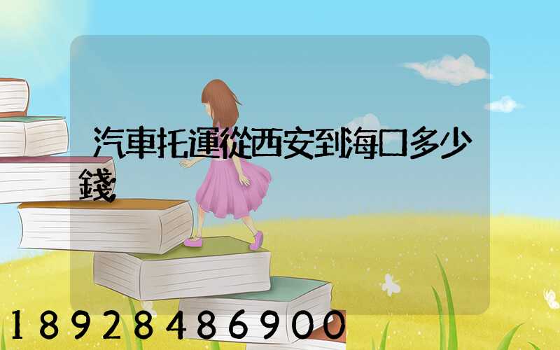 汽車托運從西安到?？诙嗌馘X