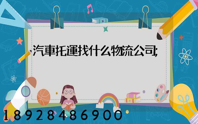 汽車托運找什么物流公司