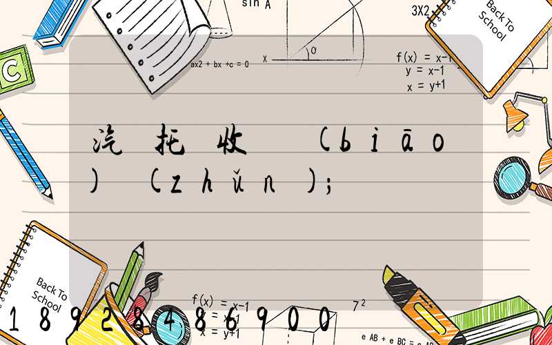 汽車托運收費標(biāo)準(zhǔn)