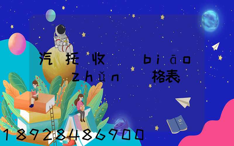 汽車托運收費標(biāo)準(zhǔn)價格表