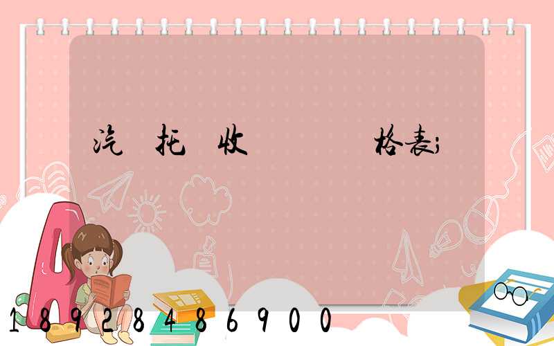汽車托運收費標準價格表
