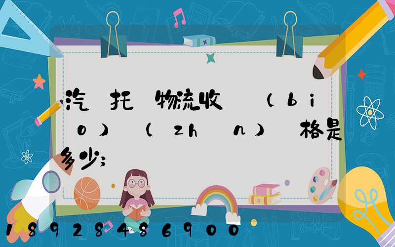 汽車托運物流收費標(biāo)準(zhǔn)價格是多少