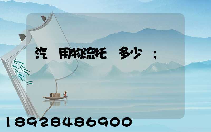汽車用物流托運多少錢