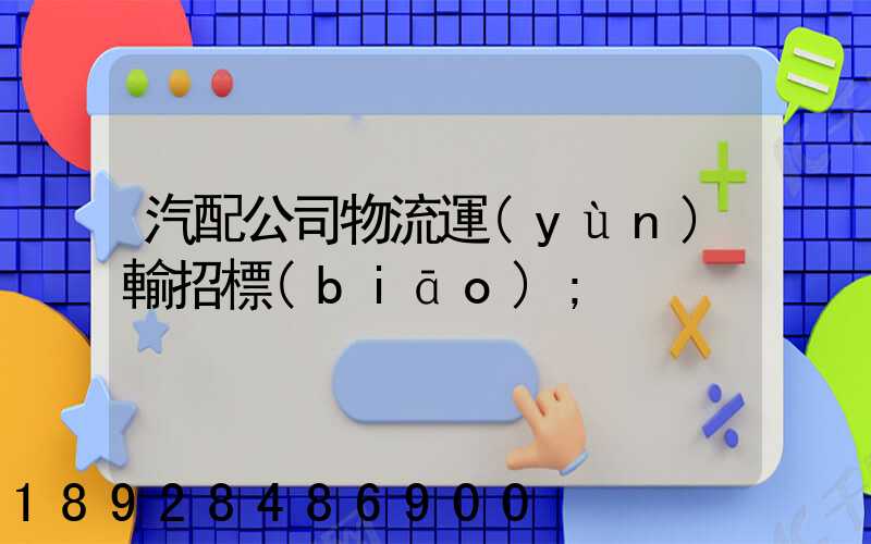 汽配公司物流運(yùn)輸招標(biāo)