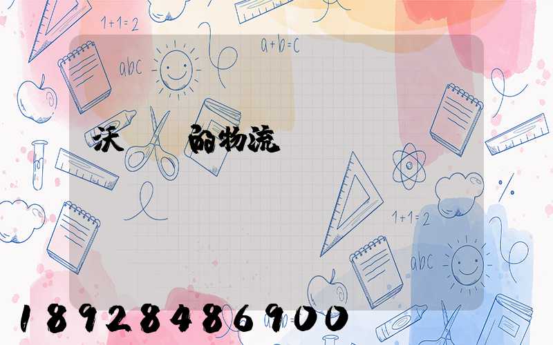 沃爾瑪的物流運輸
