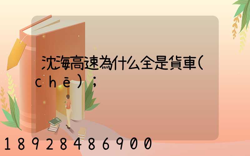 沈海高速為什么全是貨車(chē)