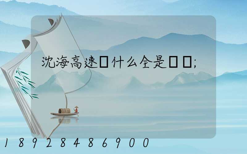 沈海高速為什么全是貨車