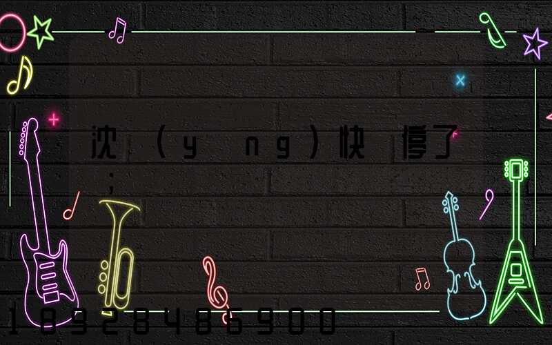 沈陽(yáng)快遞停了嗎