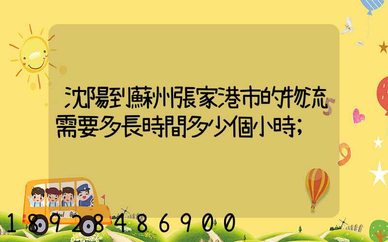 沈陽到蘇州張家港市的物流需要多長時間多少個小時