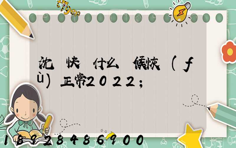 沈陽快遞什么時候恢復(fù)正常2022