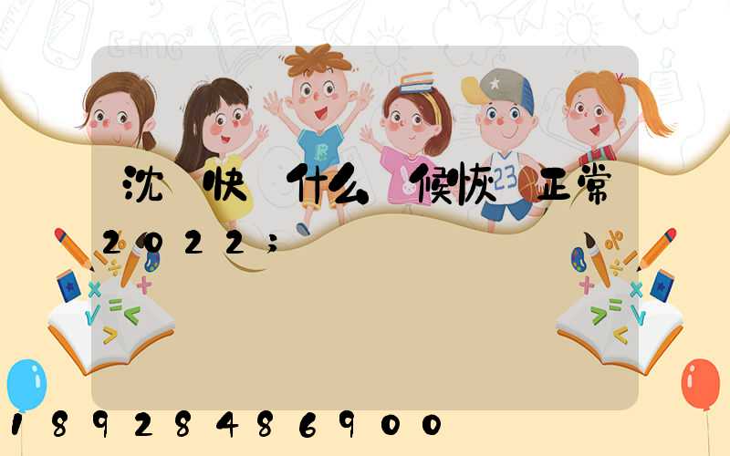 沈陽快遞什么時候恢復正常2022