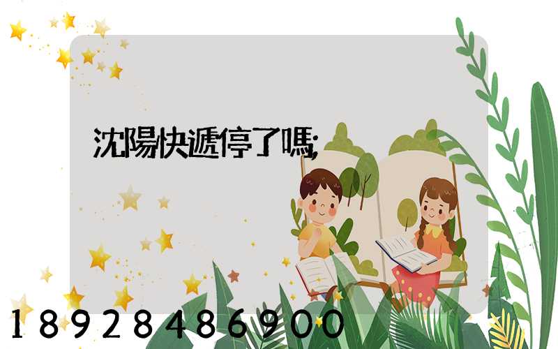 沈陽快遞停了嗎