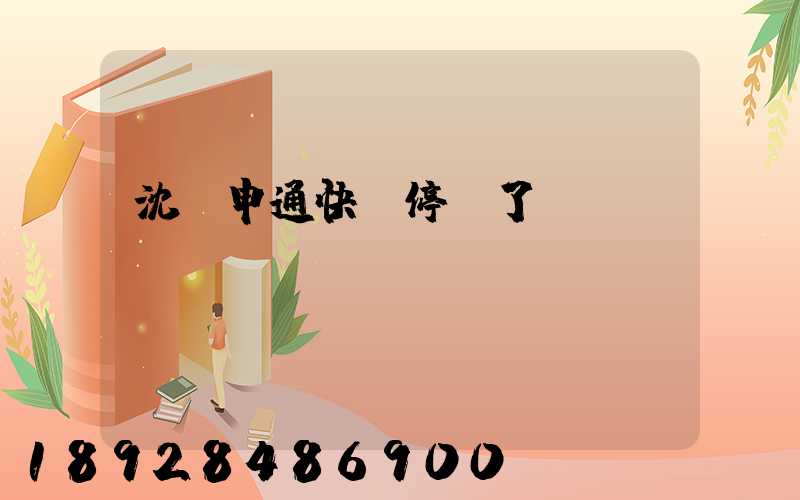 沈陽申通快遞停運了嗎